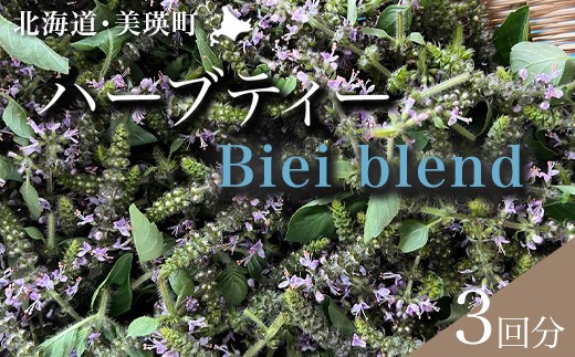 ハーブティー Biei Blend | リラックス ギフト プレゼント おすすめ ティーパーティー ポット チカラノハーブ [007-31]