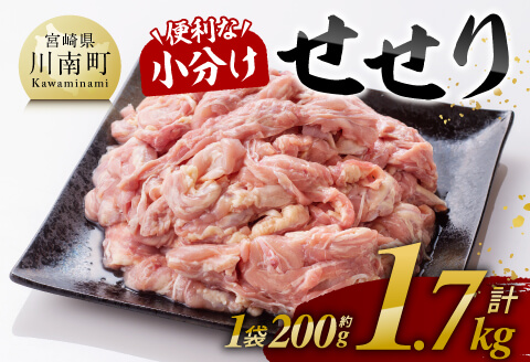 【令和8年2月発送】【小分け！】宮崎県産鶏せせり　1.7kg (1袋 約200g) 【 肉 鶏肉 せせり おかず おつまみ 宮崎名物 】[C08101r802]