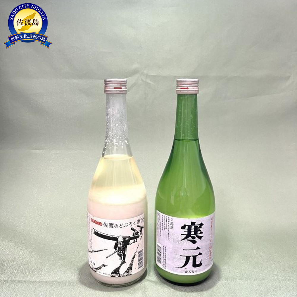 佐渡発酵 純米濁酒 寒元と昔ながらのどぶろく 各1本196058-0013