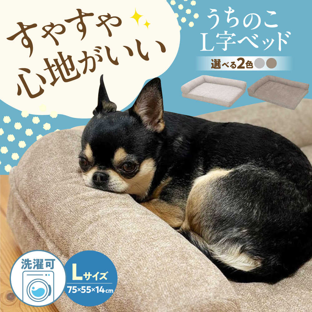 【ふるさと納税】【選べるカラー】うちのこ L字ベッドLサイズ (グレー/ブラウン) ペットベッド 犬用ベッド 猫用 洗える 洗濯可能 滑り止め 快眠サポート ふかふか クッション 丸洗い 抗菌 清潔 おすすめ 人気 ペット用品 グッズ 広島県福山市/イシケン株式会社[BAAK127]