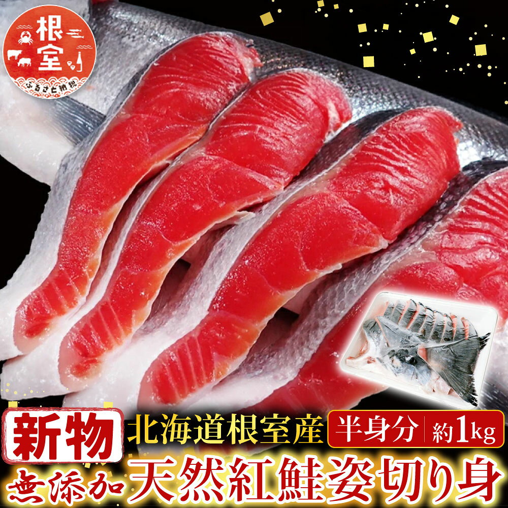 【ふるさと納税】[北海道根室産]無添加天然紅鮭姿切り身(半身分)約1kg＜新物＞ B-11126