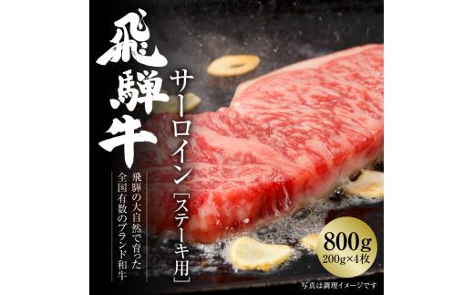 飛騨牛 サーロインステーキ 800g（200g×4）冷凍真空パック | 肉 お肉 ステーキ 黒毛和牛 和牛 個包装 小分け 人気 おすすめ 牛肉 ギフト お取り寄せ [MZ010]