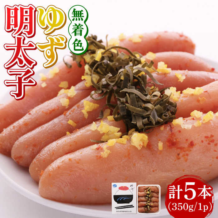 【ふるさと納税】【お歳暮対象】無着色 ゆず明太子 5本入り(350g)《築上町》【有限会社フィッシャーマンズクラブ】明太子 めんたい [ABCU003] 17,000円