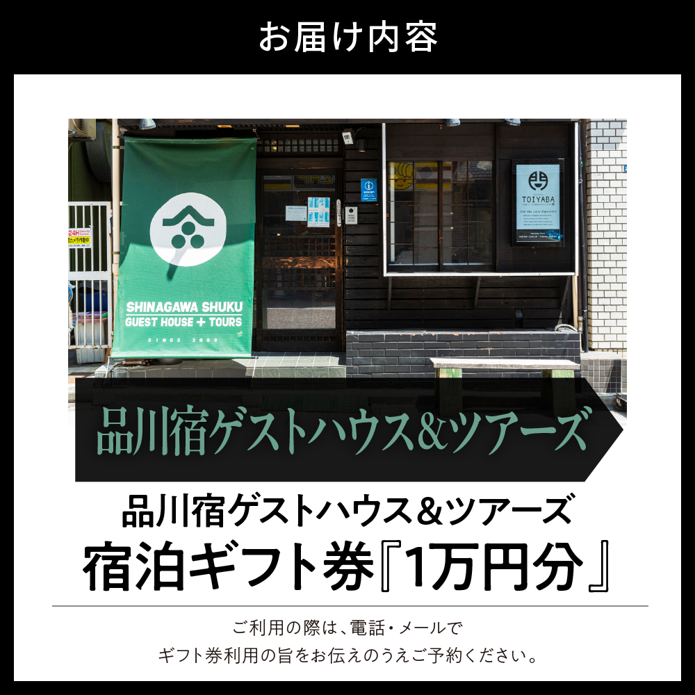 品川宿ゲストハウス＆ツアーズ宿泊　1万円分