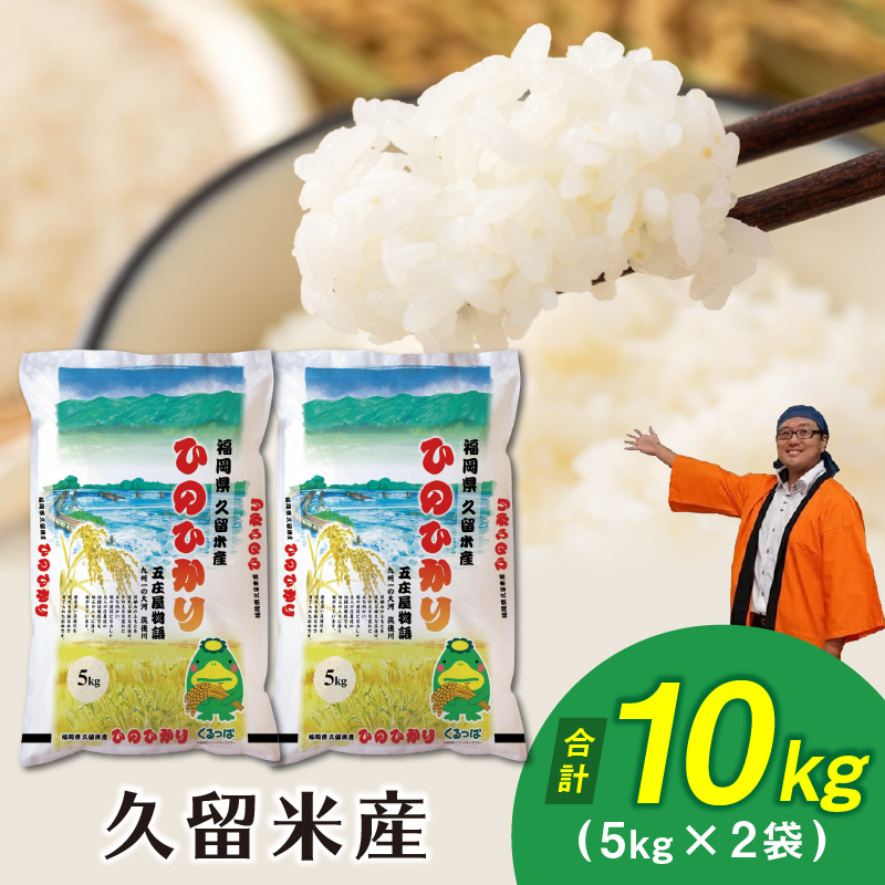 令和7年産　普通精米　久留米産ヒノヒカリ 10kg_Gr025