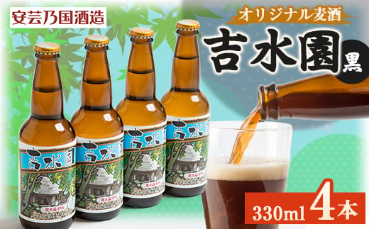 
広島県安芸太田町産　オリジナル麦酒 吉水園　黒　330ml　4本セット【1437893】
