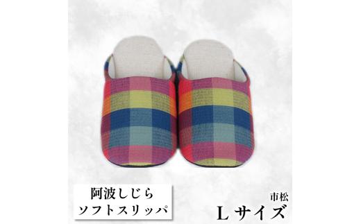 スリッパ 【Lサイズ】阿波しじらスリッパ（市松） 阿波しじら 選べるサイズ 柄 7柄 ルームシューズ 部屋履き オフィス トイレ 雑貨 日用 リビング キッチン インテリア 伝統産業 特産品 雑貨 ギフト プレゼント 贈答 送料無料 徳島県 吉野川市
