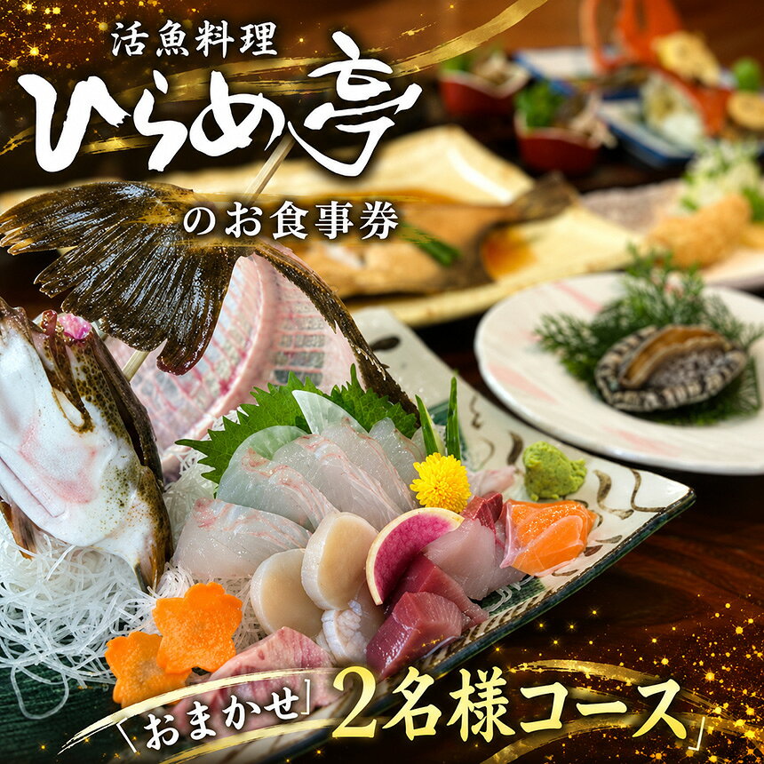 【ふるさと納税】活魚料理ひらめ亭のお食事券「おまかせ2名様コース」｜お食事券 料亭 お刺身 コース料理 旬 おすすめ 本格 和食 海鮮和食