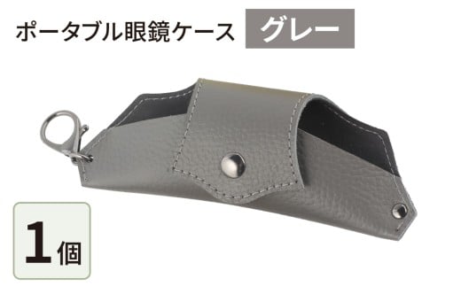 ポータブル眼鏡ケース「こんな眼鏡ケース探してしました！！」・グレー