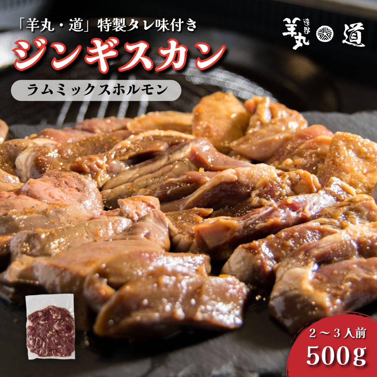 【 遠野ジンギスカン 羊丸・道 】 特製タレ 味付き ジンギスカン ラム ミックス ホルモン タン ハツ レバー 500g 2~3人前 東北 岩手県 遠野市 ラム肉 羊肉 手切り 焼肉 焼くだけ 冷凍 BBQ