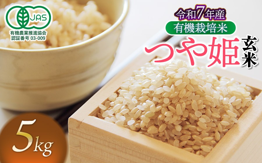 
                  【令和7年産】有機栽培米 つや姫 【玄米】 5kg　山形県鶴岡市産　出羽弥兵衛　| お米 米 コメ こめ ライス つやひめ 5キロ ご飯 ブランド米 国産 主食 お取り寄せ 返礼品
                