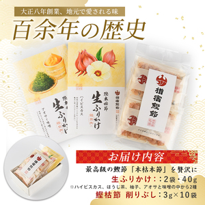 指宿 料理長監修 鰹本枯節生ふりかけ2種と鰹本枯節のセット 鳥越屋 IB055-002 鰹節 かつお節