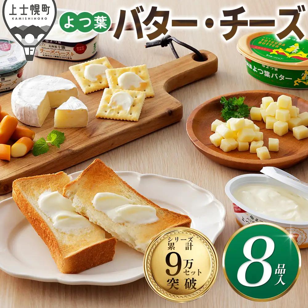 よつ葉 バター チーズ 詰め合わせ 計8品 個包装 北海道 人気 ギフト 乳製品 国産バター 国産チーズ カマンベールチーズ ナチュラルチーズ クリームチーズ チーズペースト チェダーチーズ ゴーダチーズ おつまみ