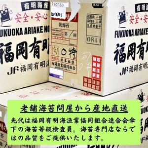 有明海苔 初摘み「焼き海苔」 風味豊かな甘味焙焼 (福岡有明のり)