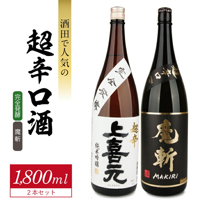 【ふるさと納税】上喜元 超辛完全発酵・初孫 魔斬 超辛口 1800ml×2本 酒田で人気の超辛口酒1800ml×2本セット 純米大吟醸 純米吟醸 日本酒 お酒 飲み比べ セット 五百万石 美山錦