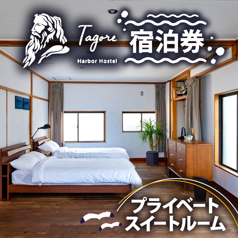 宿泊 ホステル 戸田 旅行 静岡 沼津 Tagore Harbor Hostel 宿泊券 ベイサイド スイートルーム