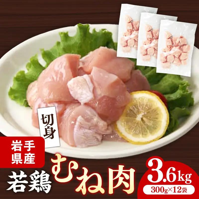 鶏肉 むね肉 若鶏むね肉 切身 約3.6㎏(300g×12p) 岩手県産