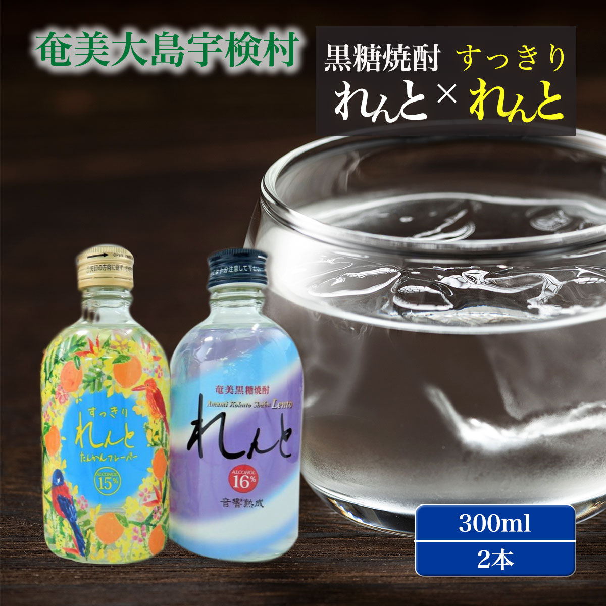 【ふるさと納税】黒糖焼酎 れんと(セット商品 300ml 2本) 世界遺産登 記念 奄美の風 すっきり たんかん フレーバー お試し 奄美 大島 宇検村 鹿児島県 リキュール 焼酎 限定 お試し酒 お酒 アルコール 糖質 ゼロ 水割り ロック ストレート 炭酸 ソーダ 割り 送料無料 みかん