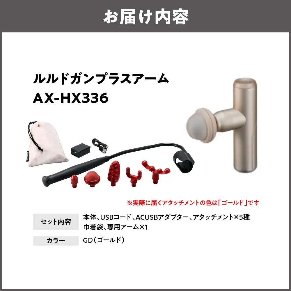 【 近鉄百貨店 】ATEX LOURDES［ゴールド］ルルドガンプラスアーム 全身ケア_OS002-0028-02