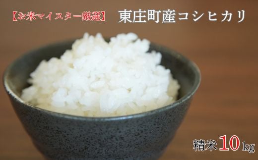 【お米マイスター厳選】東庄町産コシヒカリ（ 精米 ） 10kg ／ コシヒカリ 米 コメ お米 ごはん お米マイスター