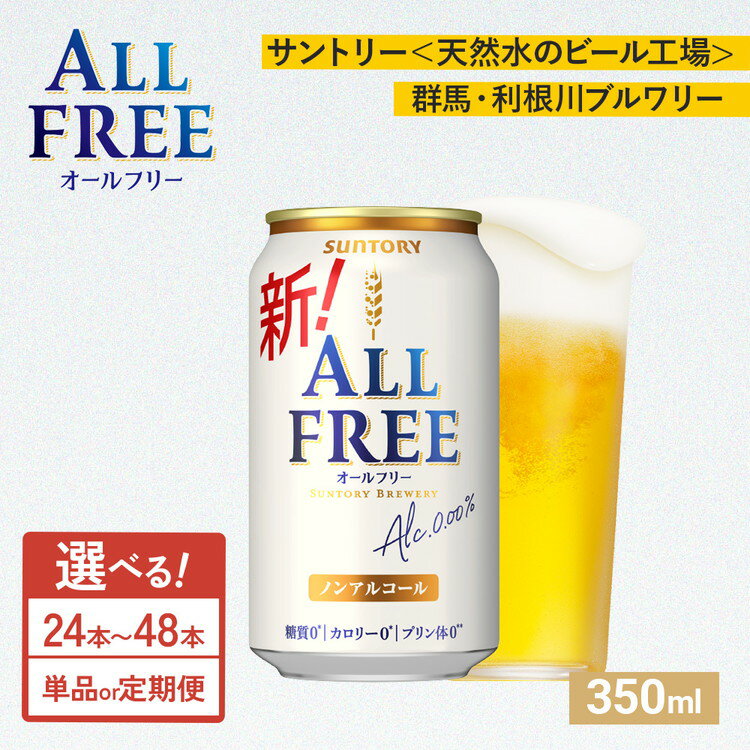 【ふるさと納税】【選べる容量・配送回数】サントリー　オールフリー350ml缶24本入り 1箱・2箱　単品・2ヶ月定期便・3ヶ月定期便（萩原酒店）　※離島への配送不可