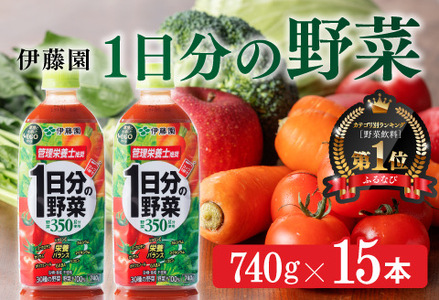 1日分の野菜　740g×15本PET【野菜ジュース ペットボトル野菜ジュース 伊藤園 野菜ジュース飲料 健康ドリンク ヘルシー野菜ジュース】