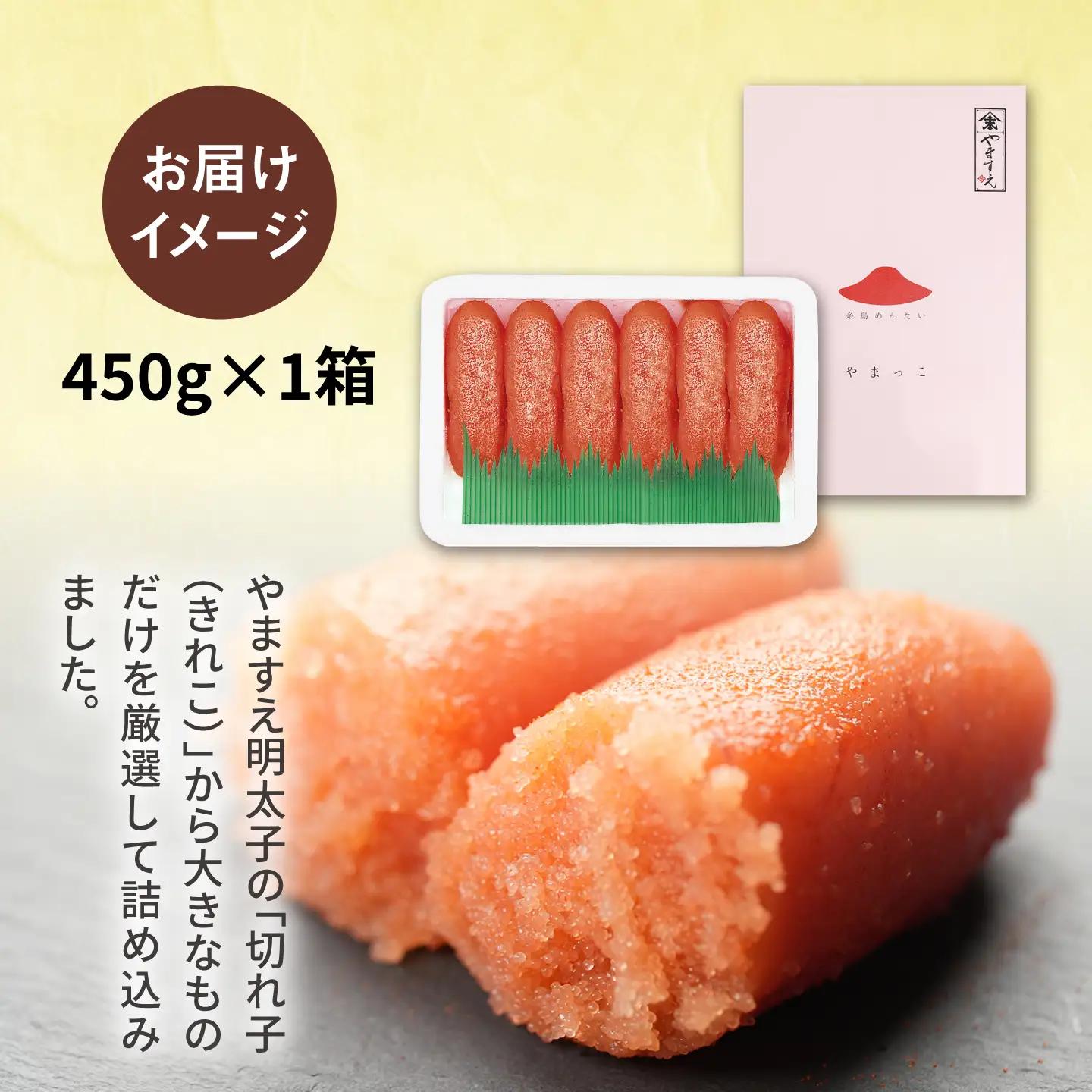 酒と醤油の 辛子明太子（ 特切 450g ） 糸島市 / やますえ [AKA044] 明太子 ご飯のお供 めんたいこ 明太 切れ子 贈答 ギフト ごはんのおとも ピリ辛 博多 福岡