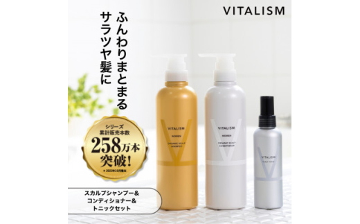 VITALISM バイタリズム スカルプシャンプー&コンディショナー(500ml)&トニック 女性用【1596597】