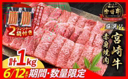 【6月末までにお届け】【畜産農家応援】数量限定 厳選 宮崎牛 赤身 焼肉 計1kg 粗挽きウインナー 牛肉 国産焼き肉 BBQ 鉄板焼き バーベキュー 人気 黒毛和牛 肩ウデ モモ A4 A5 等級 ギフト 贈答 小分け 食品 選べる ミヤチク 宮崎県 日南市 送料無料_CB104-25-ZO2-06