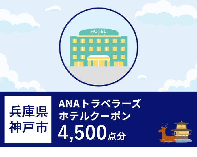 兵庫県神戸市 ANAトラベラーズホテル割引クーポン（4,500点）