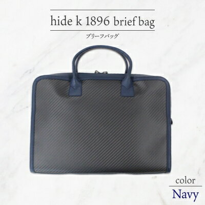 【ふるさと納税】hide k 1896 ソフトカーボン ブリーフバッグ【ネイビー】brief bag navy 横37cm×縦26cm×マチ7cm メンズ ブリーフケース ビジネスバッグ A4サイズ 12インチPC対応 春日秀之 長野県長野市　 小物