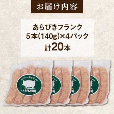 ふるさと納税 糸島市 一貴山豚 あらびきフランク 20本(5本×4パック) いきさん牧場 豚肉[AGB068] |  | 03