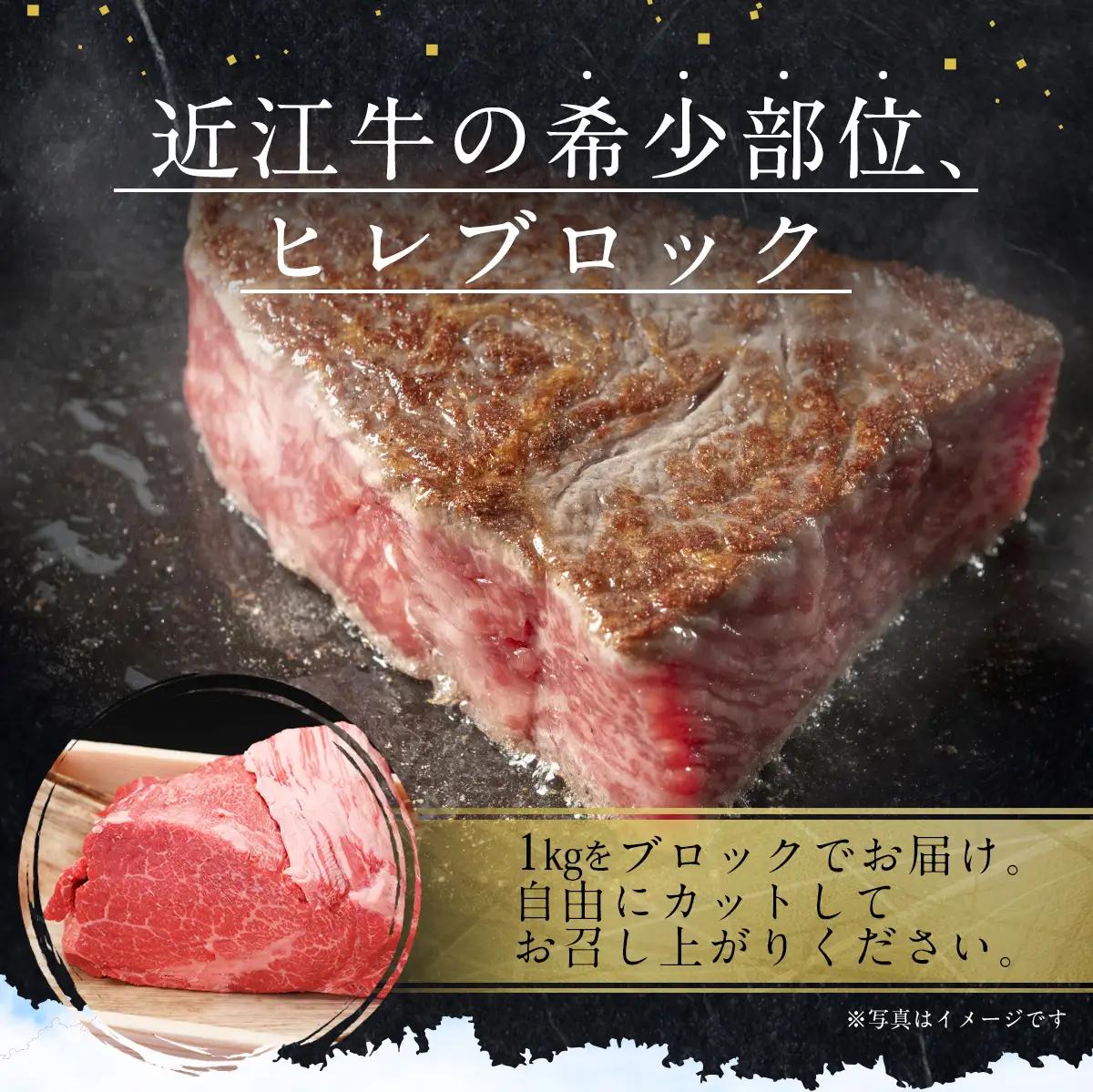 近江牛 ヒレ ブロック 1kg 牛肉 和牛 黒毛和牛 国産