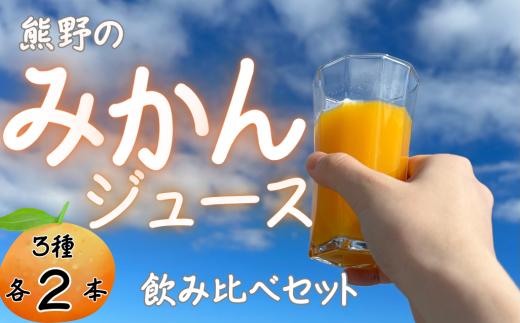 熊野のみかんジュース飲み比べセット（3種各2本） 計6本　お試し オレンジ 飲料 ドリンク 柑橘 詰め合わせ 子供 朝食 三重県