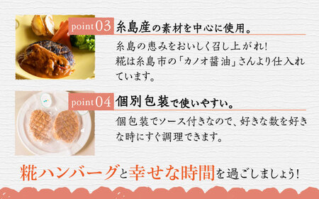 いちもくさんの 糀 ハンバーグ / 糀 デミソース 5個 セット 糸島市 / いちもくさん 惣菜 総菜 [AQM001]