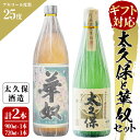 【ふるさと納税】【ギフト対応】伝承古式黄麹！安納芋の焼き芋焼酎「太久保」と本格芋焼酎「華奴」のセット計1620ml(900ml×1本 720ml×1本) 化粧箱入り・包装紙で包んでお届け！贈り物やプレゼントに【こまみず酒店】a5-040