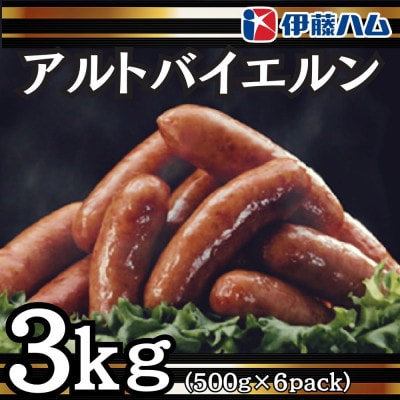 【9月発送分】伊藤ハム　アルトバイエルン500g×6パック　計3kg【配送不可地域：離島】