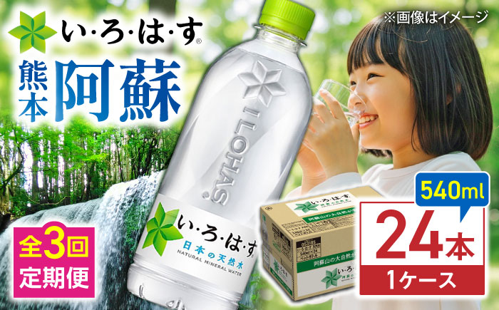 【全3回定期便】い・ろ・は・す(いろはす)阿蘇の天然水 540mlペットボトル×24本(1ケース) / ミネラルウォーター 軟水 飲料水 天然水 非常用【コカ・コーラボトラーズジャパン株式会社】 [BHAO003]