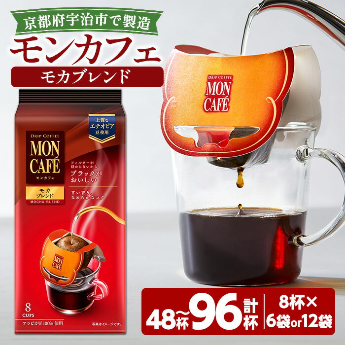 【ふるさと納税】＜選べる内容量＞《モンカフェ》モカブレンド(48杯・96杯) モンカフェ MONCAFÉ コーヒー ドリップ ドリップバッグコーヒー ブレンド ギフト 贈答 珈琲 香り 深み コク 【uj-FR002】【味園サポート】