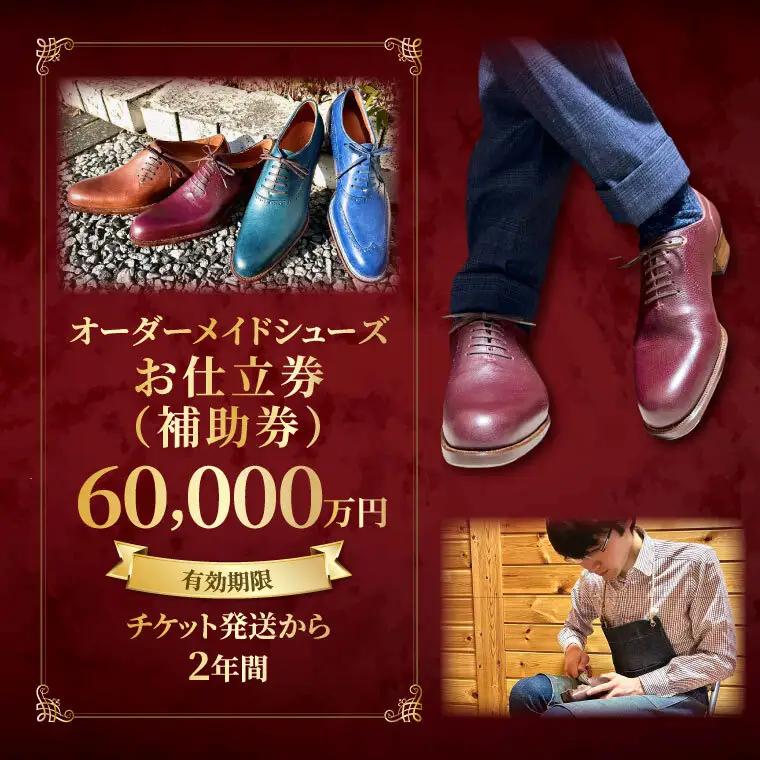 【関東エリア対応】オーダーメイドシューズお仕立券（補助券）6万円分（OB-3）