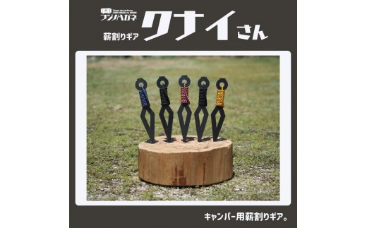 薪割りクサビ クナイさん 1本 フジノハガネ キャンプ アウトドア グッズ 漆黒色
