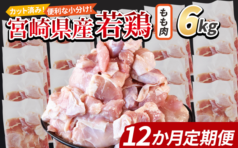 ＜宮崎県産若鶏切身 もも肉 6kg（300g×20袋）12か月定期便＞ 翌々月までに初回発送【 からあげ 唐揚げ カレー シチュー BBQ 煮物 チキン南蛮 小分け おかず おつまみ お弁当 惣菜 時短 炒め物 簡単料理 】