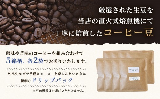 【自家焙煎珈琲工房 飛行島】【ギフト用】 ドリップバック×10袋