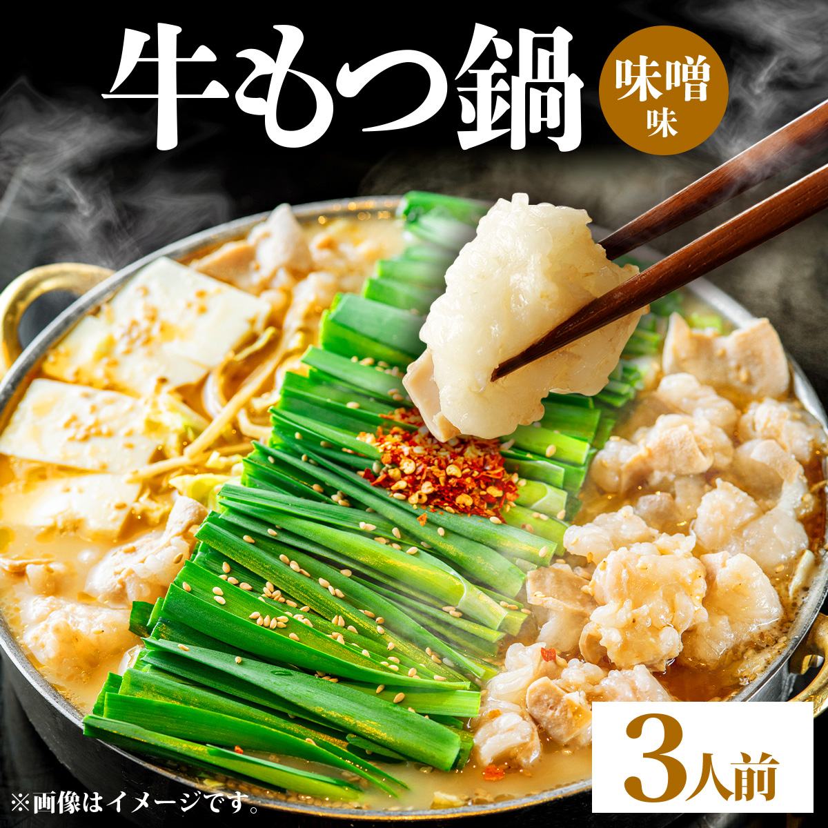 牛もつ鍋 味噌味 3人前セット PE005