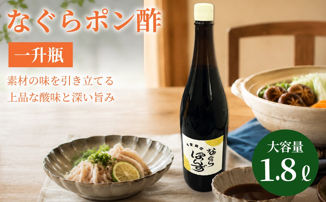 
                  プロの料理人も愛用！料亭・ホテルで使用されているなぐらポン酢一升瓶（1.8L） ／ 料亭 ホテル 本格派 ポン酢 上品 深い旨味 料亭の味 本格的 鍋料理 焼魚 冷しゃぶ 餃子 サラダ 大阪府 阪南市  返礼品 名倉商店
                