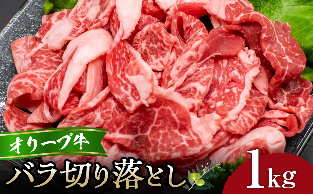 オリーブ牛バラ切り落とし1kg