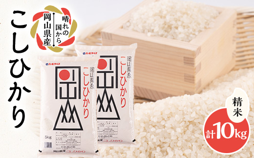 【令和7年産】岡山県産こしひかり10kg(5kg×2袋)|精米HACCP認証工場|安定品質・迅速発送