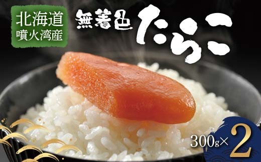 
                  北海道噴火湾産無着色たらこ（300g×2） 北海道産 たらこ 無着色 噴火湾 海産物 魚卵 国産 新鮮 ごはんのお供 グルメ 贈答用 F6S-719
                