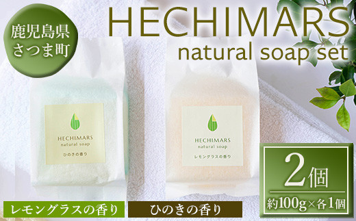 s696 HECHIMARS 洗顔石けん (約100g×各1個《レモングラスの香り・ひのきの香り》) 鹿児島 石けん 石鹸 洗顔 洗顔石けん 洗顔石鹸 固形石鹸 洗顔料 へちま 馬油 オリーブオイル ヘチマ スキンケア レモングラス ひのき ヒノキ 【合同会社ICHI】