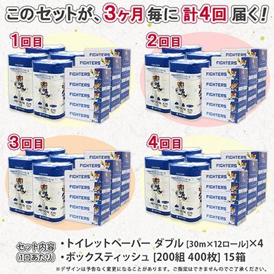 ふるさと納税 倶知安町 【3ヵ月毎定期便】日本ハム トイレットペーパー 48ロール&ボックスティッシュ 15箱 セット全4回 |  | 03